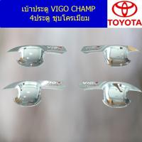 ราคา เบ้าประตู/เบ้ากันรอย/เบ้ารองมือเปิดประตู โตโยต้า วีโก้ แชมป์ TOYOTA VIGO CHAMP 4ประตู/แคป ชุบโครเมี่ยม (6744900408)