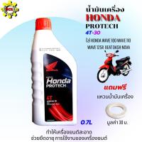ราคา น้ำมันเครื่อง honda 4Tฝาแดง 0.7 ลิตร 4จังหวะ PROTECH 4T Sae 30 สำหรับรถจักรยานยนต์ 4 จังหวะ เครื่องยนต์ คาร์บูเรเตอร์ (15269400415)