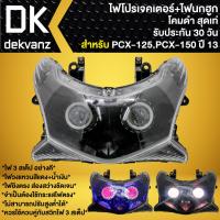 ราคา ไฟหน้าโปรเจคเตอร์ ไฟหน้าแต่ง พร้อมไฟนกฮูก สำหรับ PCX-125,PCX-150 ปี13 ***โคมดำ*** มี 3 สเต็ป (23234189385)