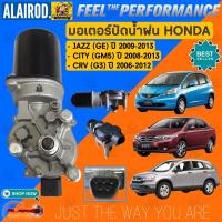 ราคา มอเตอร์ปัดน้ำฝน HONDA CITY (GM5) ปี 2008-2013 , JAZZ (GE) ปี 2009-2013 , CRV (G3) ปี 2006-2012 ซิตี้ แจ็ช ซีอาวี (10997533524)