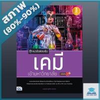 หนังสือ Infopress (อินโฟเพรส) แนวข้อสอบเข้ม เคมี เข้ามหาวิทยาลัย มั่นใจเต็ม 100 (ISBN:9786162008825)