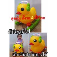 ราคา #เป็ดโยกเยกขาไถ #มีเสียง #มีไฟ #เป็ดขาไถโยกได้มีเพลงมีไฟ (814340144)