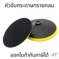 ราคา หัวจับกระดาษทรายกลม จานดูดกระดาษทรายตีนตุ๊กแก แป้นจับกระดาษทราย จานขัดกระดาษทราย ลูกขัดกระดาษทราย เครื่องเจียร (8449313005)