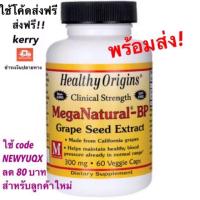 ราคา *พร้อมส่ง* แท้ 100% Healthy Origins MegaNatural-BP Grape Seed Extract (สารสกัดเมล็ดองุ่น) 300 mg 60 Veggie Caps (1595100084)