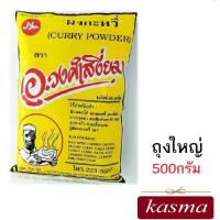 ราคา ผงกะหรี่ ครื่ีงกิโล Curry Powder Masala (500กรัม) ต้นตำรับ อ.วงศ์เสงี่ยม Curry Powder Masala เครื่องแกงกะหรี่ เครื่องเทศ (9220036494)