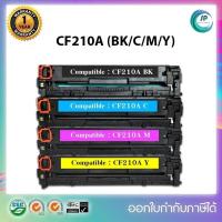 ราคา ตลับหมึกเทียบเท่าพร้อมใช้ CF210A/CF211A/CF212A/CF213A สำหรับเครื่อง HP Pro 200 M251n/M251nw/M276n/M276nw (8235216626)