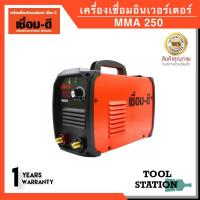 ราคา ( รับประกัน 1 ปี ) เชื่อม-ดี (เชื่อมดี by Welpro) ตู้เชื่อม MMA 250 เครื่องเชื่อมอินเวอร์เตอร์ (8967618253)