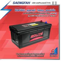 ราคา ส่งฟรี !! แบตเตอรี่สำหรับรถบรรทุก Solite รุ่น CMF N150 ขนาด 150 แอมป์ แบตเตอรี่แห้ง(พร้อมใช้) (21345998217)