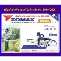 ราคา Zomax เลื่อยยนต์ (โซ่ OREGON) ตัดเอียงได้ บาร์ 11.5 นิ้ว 0.94 แรงม้า เครื่องยนต์ 2 จังหวะ รุ่น ZM4003 (5059949441)