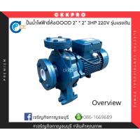 ราคา ปั้มน้ำไฟฟ้าหอยโข่งยี่ห้อGOOD ขนาด2นิ้ว*2นิ้ว 3แรง 220v รุ่นแรงดัน (12954293510)