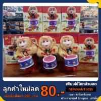 ราคา (รุ่นใหม่)ลิงตีกลอง ของเล่นไขลาน ตุ๊กตาตีกลอง ลิงขนนุ่มมาก ของเล่นเสริมพัฒนาการ ของเล่นย้อนยุคโบราณ (4355125175)