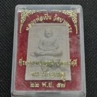 ราคา หลวงพ่อเปิ่นวัดบางพระ ที่ระลึกงานทอดผ้าป่าสามัคคี รพ.ห้วยพลู ปี ๒๕๕๗ (5893211841)