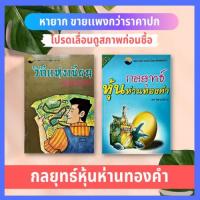 ราคา วิถีแห่งเซียน : หุ้นห่านทองคำ + กลยุทธ์หุ้นห่านทองคำ (2 เล่ม) เทพ รุ่งธนาภิรมย์ การลงทุนหุ้น การบริหารธุรกิจ เล่นหุ้น (10215697170)