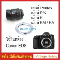ราคา PK-EOS Lens Mount Adapter Pentax PK Lens to Canon EOS EF EFS Camera (4014635941)