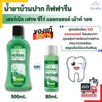 ราคา ส่งฟรี กิฟฟารีน น้ำยาบ้วนปาก เฮอร์เบิล เฟรช ซีโร่ แอลกอฮอล์ เม้าท์ วอช กิฟฟารีนแท้ กลิ่นปาก ช่องปาก อ่อนโยน (11751453026)