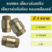 ราคา Sanwa เช็ควาล์วสปริง เช็ควาล์วกันย้อน เช็ควาล์วทองเหลือง ขนาด 4หุน 6หุน และ1 นิ้ว (21001308512)