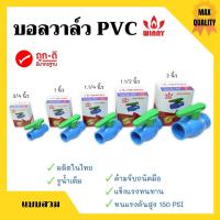 ราคา บอลวาล์ว พีวีซี แบบสวม WINNY EXTRA 1/2 นิ้ว, 3/4 นิ้ว, 1 นิ้ว, 1.1/4นิ้ว, 1.1/2นิ้ว, 2 นิ้ว ทนทานแข็งแรง ✨ (3790210337)