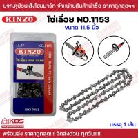 ราคา โซ่เลื่อย โซ่ KINZO NO.1153 โซ่เลื่อย โซ่เลื่อยยนต์ เฉพาะโซ่ ขนาด 11.5 นิ้ว ใส่กับเครื่องเลื่อยโซ่ยนต์ เครื่ิองเจียร เลื (20094259290)