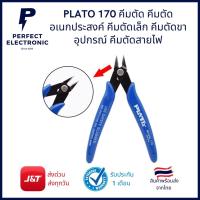 ราคา PLATO 170 คีมตัดอเนกประสงค์ (11859895692)