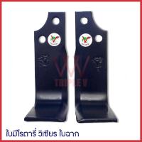 ราคา ใบมีดโรตารี่ ใบมีดตีดิน ใบมีดจอบหมุน รถไถ วิเชียร รุ่น ใบฉาก (ขั้นต่ำ สั่ง 10 ใบ เท่านั้น) มี 3 ขนาด (18310398938)