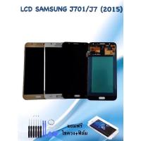 ราคา หน้าจอซัมซุง LCD Samsung J7 / J701 / J7core / J7 2015 จอ+ทัช **สินค้าพร้อมส่ง**แถมฟิล์ม+ไขควง (19556984357)