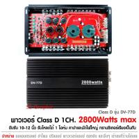 ราคา คลาสดีขับซับ เพาเวอร์แอมป์ ขับ ซับเบส รุ่น DV-77D ClassD เพาเวอร์ขับ 10-12นิ้ว Class D MONO (10449860348)