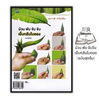 ราคา หนังสือ ม้วน พับ จับจีบ เย็บกลีบใบตอง (ฉบับสุดคุ้ม) : งานฝีมือ งานใบตอง การประดิษฐ์ด้วยใบตอง (23567690354)