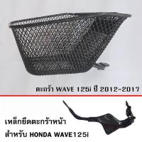 ราคา ตะกร้า หน้า เวฟปลาวาฬ WAVE125i (2012-2017) (14098297268)