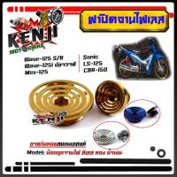 ราคา ฝาปิดจานไฟ น็อตปิดจานไฟ HONDA สแตนเลสหัวก้นหอย (Wave100/110/125/125i/MSX) อะไหล่แต่งมอไซด์/น็อตปิดจานไฟ Wave125R/S Wave1 (9987711108)