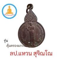 ราคา พระเครื่องเหรียญหลวงปู่แหวนรุ่นคุ้มครองแรงงาน (15550689888)