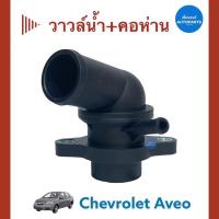 ราคา วาวล์นำ้ + คอห่าน สำหรับรถ Chevrolet Aveo ยี่ห้อ Chevrolet แท้ รหัสสินค้า 32010273 (16183169009)
