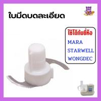 ราคา MARA ใบมีดมาร่า อะไหล่สำรอง อะไหล่เครื่องบดละเอียด รุ่น MR-1268 และ MR-1269 Wongdec ชุดใบมีดบดสับ (12998498417)