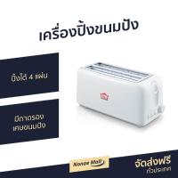 ราคา เครื่องปิ้งขนมปัง HOUSE WORTH ปิ้งได้ 4 แผ่น มีถาดรองเศษขนมปัง รุ่น HW-T06 - ที่ปิ้งหนมปัง (5779540723)