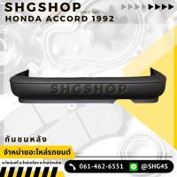 ราคา กันชนหลัง Honda Accord 1992 ฮอนด้า แอคคอร์ด (22544029762)