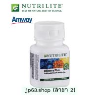 ราคา NUTRILITE Bilberry Plus amway แอมเวย์ นิวทริไลท์ บิลเบอร์รี่ พลัส (60 เม็ด) (8100558354)