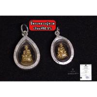 ราคา จี้พระหลวงปู่ทวดเงินแท้92.5% (องค์พระสีทอง)จี้พระทรงหยดน้ำ จี้พระทรงไข่ รับประกันสินค้าเงินแท้92.5% (3444433320)