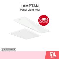 ราคา สินค้าใหม่ LAMPTAN“ LED PANEL LIGHT CCT SWITCH เปลี่ยนแสงด้วยสวิทซ์ไฟ DL , CW , WW ฝังฝ้า 40W มีขนาด30*120cm60*60cm (4644661141)