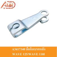 ราคา A3417340มือลิงเบรคหลัง Honda WAVE 125/WAVE 110I มือลิงเบรค WAVE 125/WAVE 110I มือลิงมีเนียมWAVE 125/WAVE 110I มือลิงแต่งWAVE 125/WAVE 110I (16087851622)