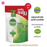 ราคา Dettol เดทตอล สบู่เหลวล้างมือ โฟมล้างมือ สูตรออริจินัล แอนตี้แบคทีเรีย 99.9% แบบรีฟิลถุงเติม 200 กรัม (7343768078)