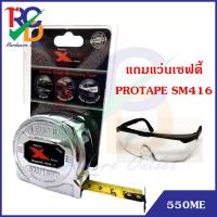 ราคา ตลับเมตร Protape X-Series 550ME ยาว 5เมตร Hook มีแม่เหล็ก (แถมแว่นตาเซฟตี้) (2583100902)
