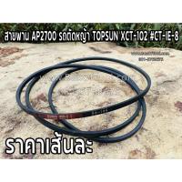 ราคา สายพาน AP2700 รถตัดหญ้า TOPSUN XCT-102 #CT-IE-8 (13009240068)