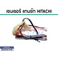 ราคา เซนเซอร์แกนซักเครื่องซักผ้าถังเดี่ยวอัตโนมัติ HITACHI #3600034A (5519555072)