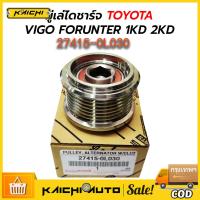 ราคา มู่เล่ย์ไดชาร์จ ลูกรอกไดชาร์จ VIGO วีโก้ 7 ร่อง รูใน15มิล รหัสแท้ 27415-0L030 (20785135721)