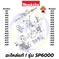 ราคา อะไหล่แท้ SP6000 MAKITA มากีต้า เลื่อยวงเดือน 6 นิ้ว แท้ 100% (10418505879)