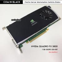 ราคา NVIDIA QUADRO FX 3800 การ์ดจอ 1GB/GDDR3/256bit (มือ2 พร้อมใช้งาน) (16295456506)