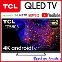 ราคา TCL TV UHD LED สมาร์ททีวี Android 55 นิ้ว (55", 4K, Android) รุ่น 55C8 (3255471092)