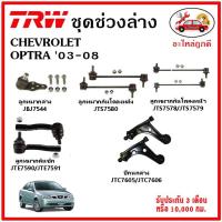 ราคา TRW ช่วงล่าง ลูกหมาก คันชักนอก ลูกหมากแร็ค กันโคลงหน้า กันโคลงหลัง ปีกนกล่าง CHEVROLET OPTRA '03-08 (20114618240)