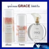 ราคา ชุดน้ำหอม โรลออน แป้งฝุ่นทาตัว เกรซ โคโลญจ์ สเปรย์ กิฟฟารีน Grace Cologne Spray กลิ่นทรงเสน่ห์ของหญิงแกร่ง (15684980624)