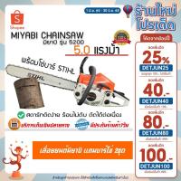 ราคา เลื่อยยนต์มิยาบิ5200 22นิ้ว สีส้มขาว รุ่นมืออาขีพใช้งาน Miyabi CS5200 เครื่องตัดไม้ เลื่อยโซ่ยนต์ (10614482226)