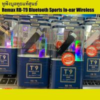 ราคา หูฟังบูลทูธแท้ศูนย์ Remax RB-T9 Bluetooth Sports In-ear Wireless งานดี ราคาถูก พร้อมส่ง (12007899432)